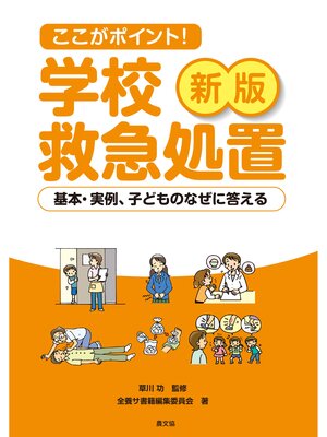 cover image of 新版ここがポイント学校救急処置